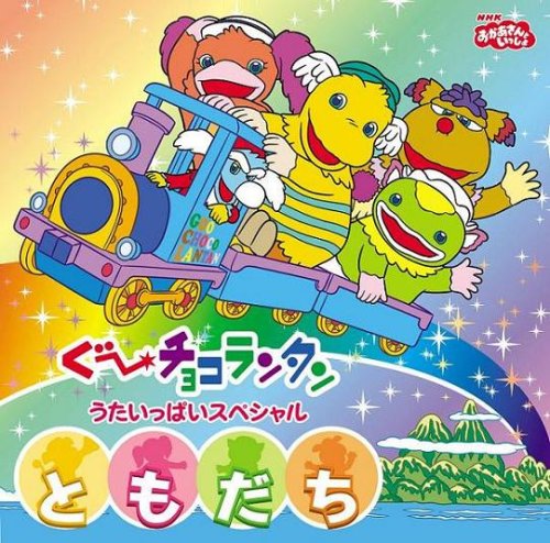 NHKおかあさんといっしょ ぐ～チョコランタン うたいっぱいスペシャル